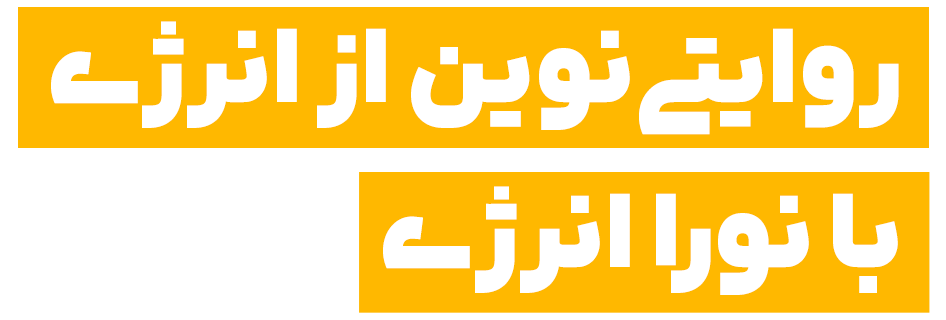 روایتی نوین از انرژِی با نورا انرژی